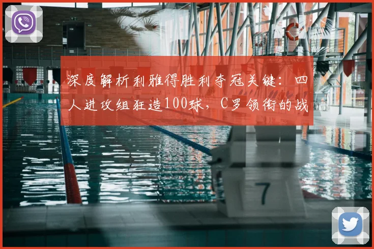 深度解析利雅得胜利夺冠关键：四人进攻组狂造100球，C罗领衔的战术核心