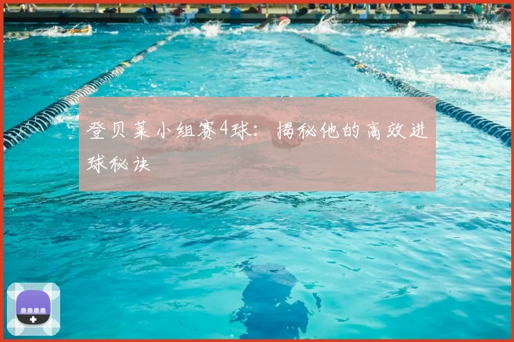 登贝莱小组赛4球：揭秘他的高效进球秘诀
