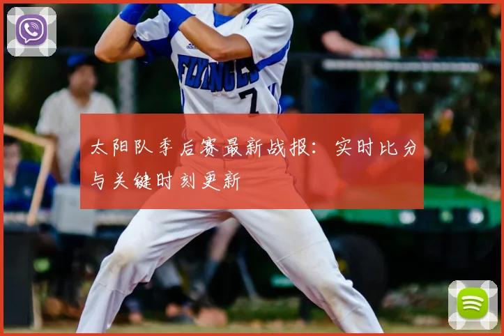 太阳队季后赛最新战报:实时比分与关键时刻更新