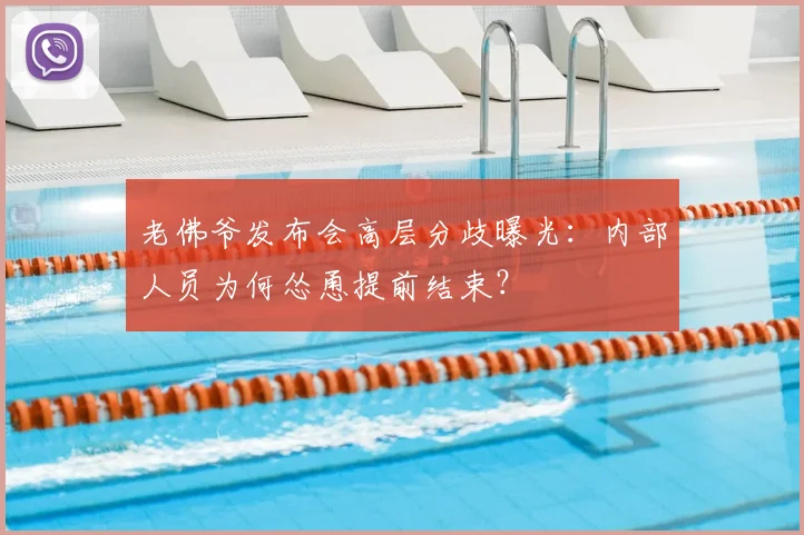老佛爷发布会高层分歧曝光:内部人员为何怂恿提前结束?