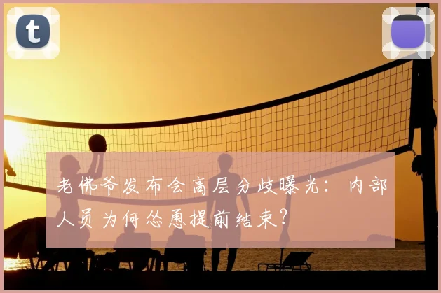 老佛爷发布会高层分歧曝光:内部人员为何怂恿提前结束?