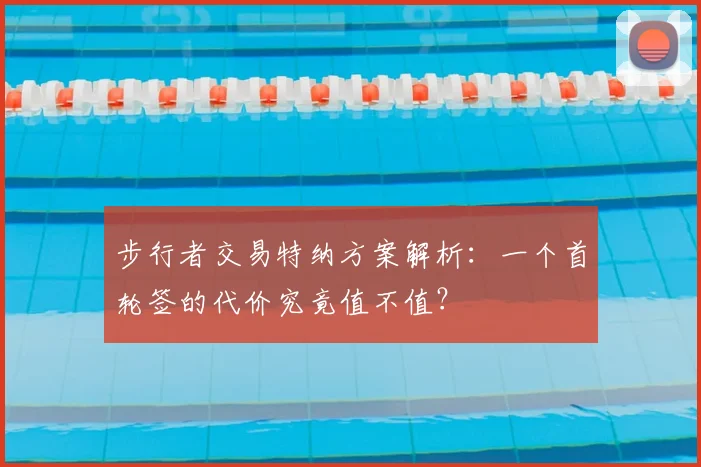 步行者交易特纳方案解析:一个首轮签的代价究竟值不值?