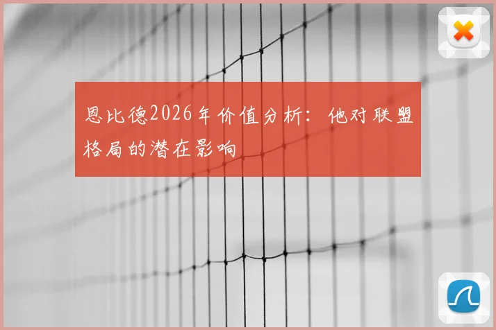 恩比德2026年价值分析:他对联盟格局的潜在影响