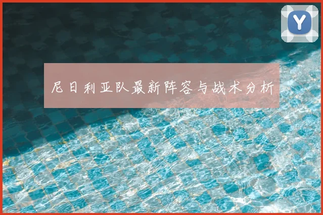 尼日利亚队最新阵容与战术分析