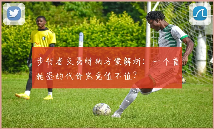 步行者交易特纳方案解析：一个首轮签的代价究竟值不值？