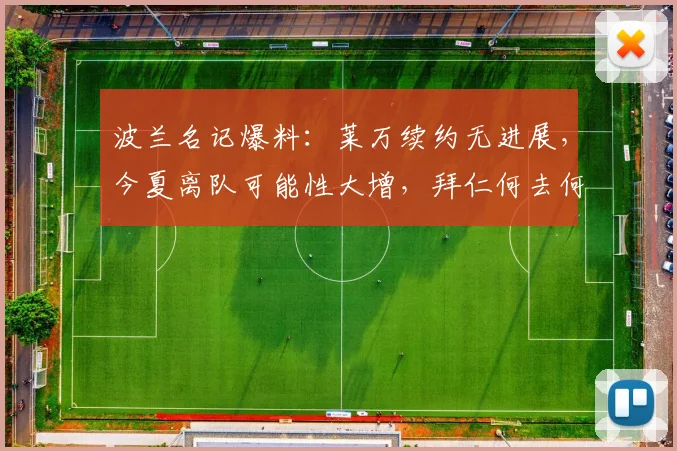 波兰名记爆料:莱万续约无进展,今夏离队可能性大增,拜仁何去何从?